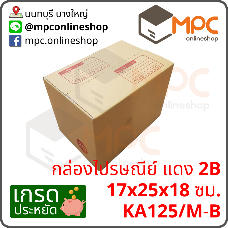 กล่องไปรษณีย์ 2B (ประหยัด) มัด 20 ใบ