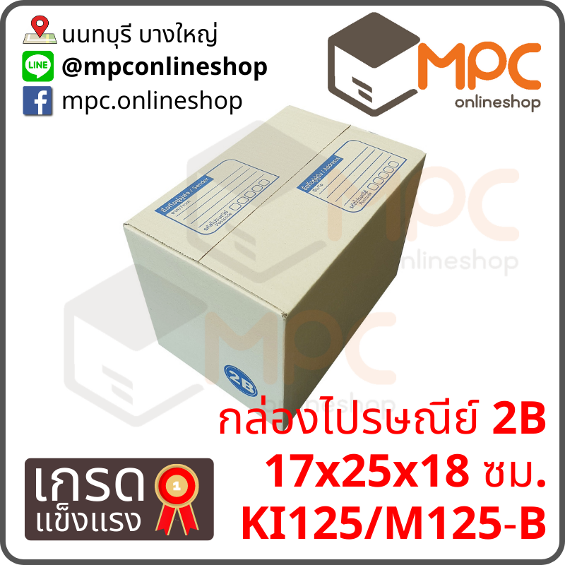 กล่องไปรษณีย์ 2B (พิเศษ) มัด 20ใบ