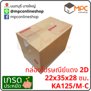 กล่องไปรษณีย์ 2D (ประหยัด) มัด 20 ใบ