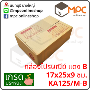 กล่องไปรษณีย์ B (ประหยัด) มัด 20 ใบ