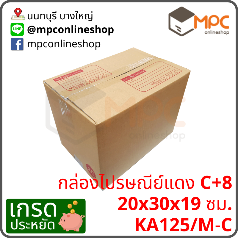 กล่องไปรษณีย์ C+8 (ประหยัด) มัด 20 ใบ